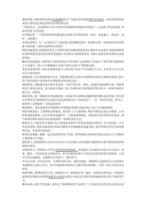 国际投资教程 名词解释 期末复习用