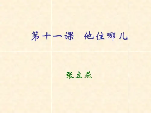 汉语教程第一册第11课课件