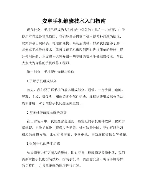 安卓手机维修技术入门指南