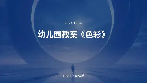 幼儿园教案《色彩》(精选)ppt