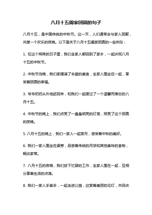 八月十五阖家团圆的句子