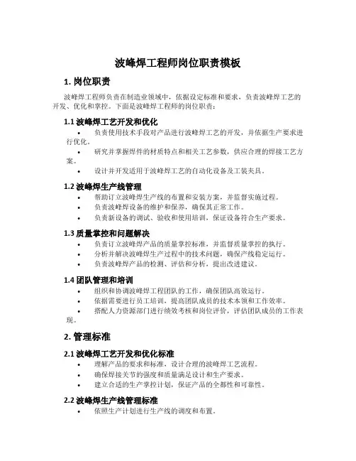 波峰焊工程师岗位职责模板