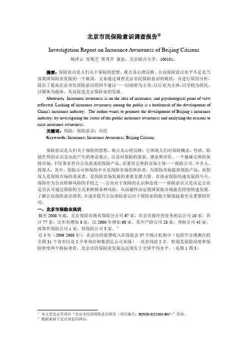 北京市民保险意识调查报告