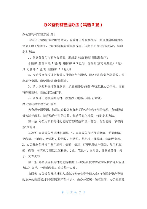 办公室耗材管理办法(精选3篇)