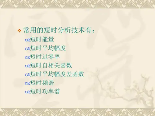 语音信号短时分析.ppt