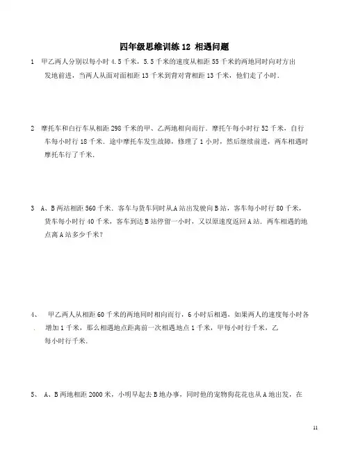 四年级思维训练12 相遇问题(试卷+解析)