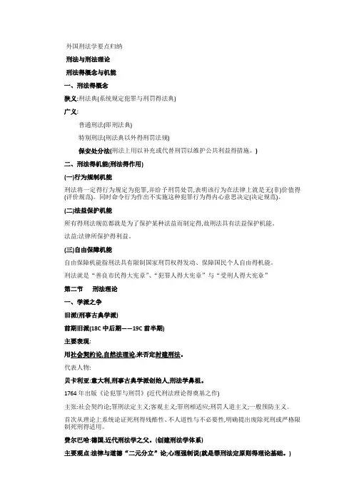 外国刑法学要点归纳