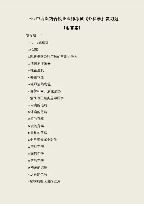 2017中西医结合执业医师考试《外科学》复习题(附答案)