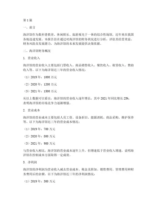 海洋馆财务分析报告(3篇)