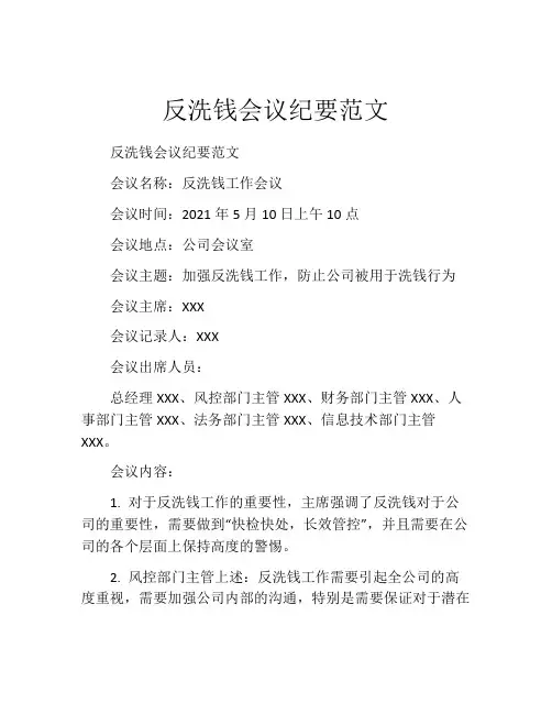 反洗钱会议纪要范文