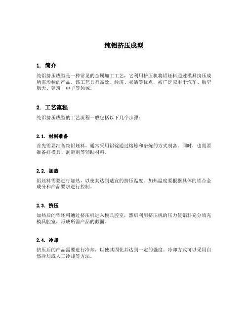 纯铝挤压成型