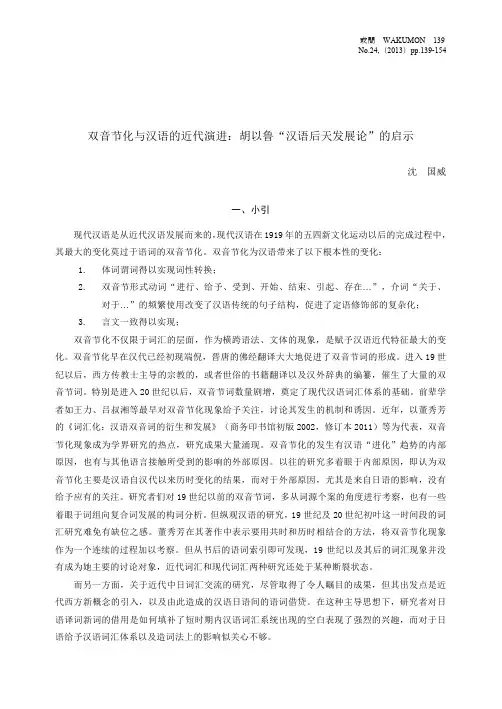 双音节化与汉语的近代演进胡以鲁汉语后天发展论的启示