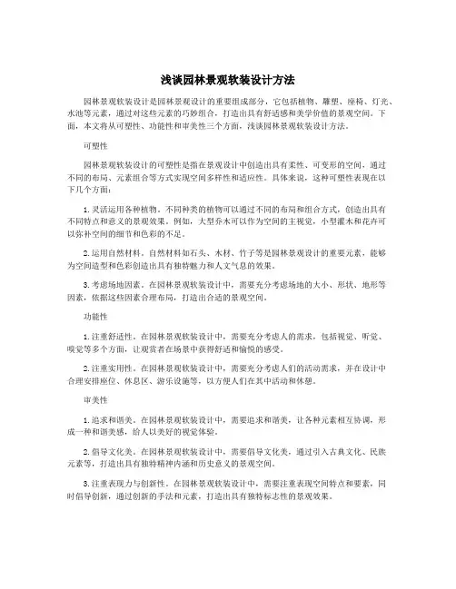浅谈园林景观软装设计方法