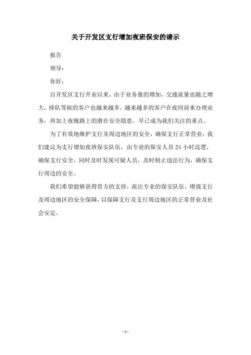 关于开发区支行增加夜班保安的请示