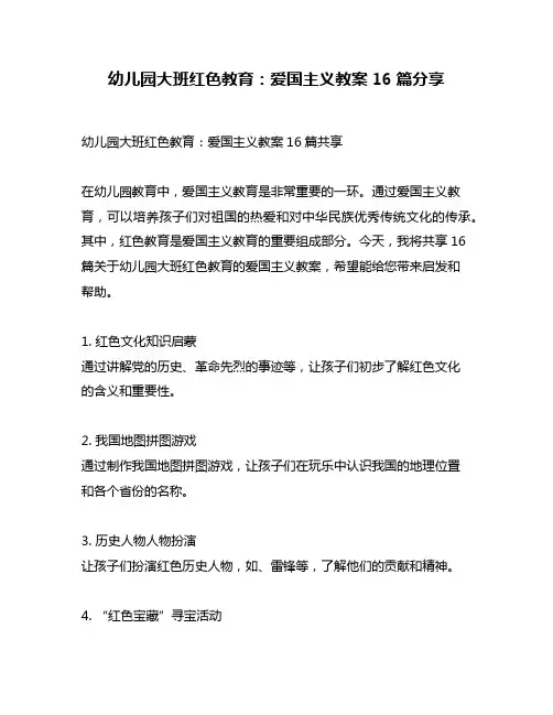 幼儿园大班红色教育：爱国主义教案16篇分享