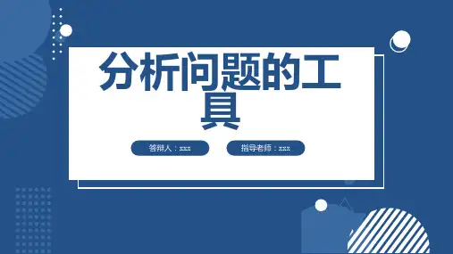 分析问题的工具