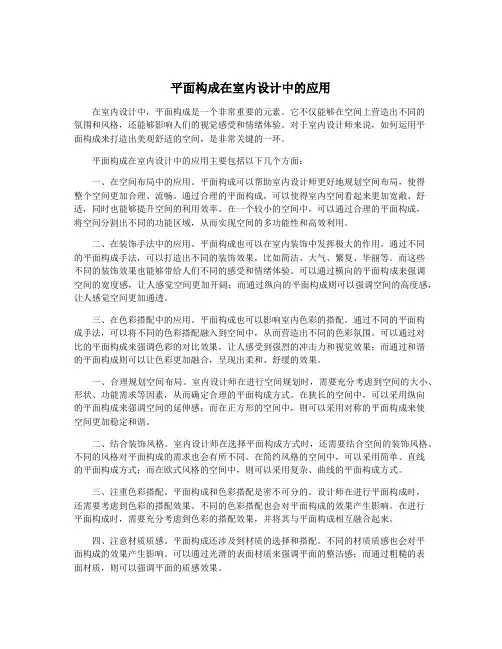 平面构成在室内设计中的应用