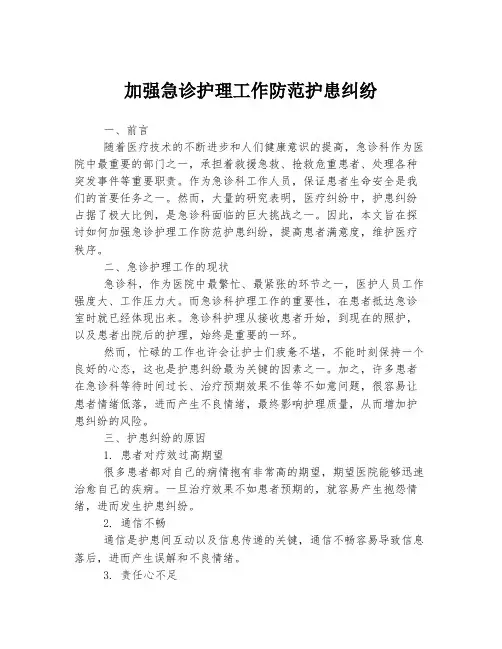 加强急诊护理工作防范护患纠纷