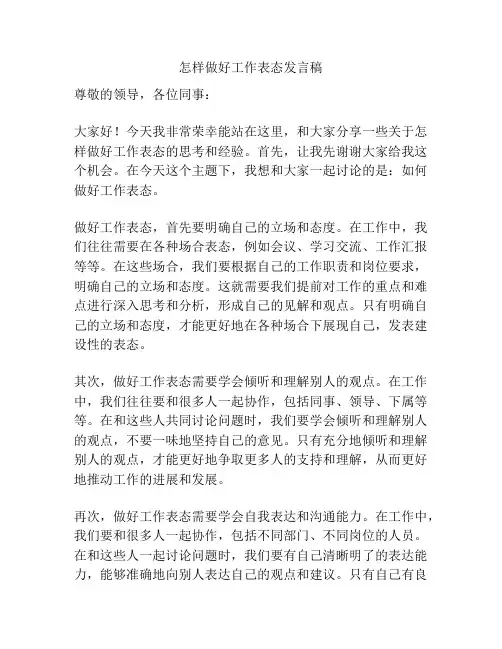 怎样做好工作表态发言稿