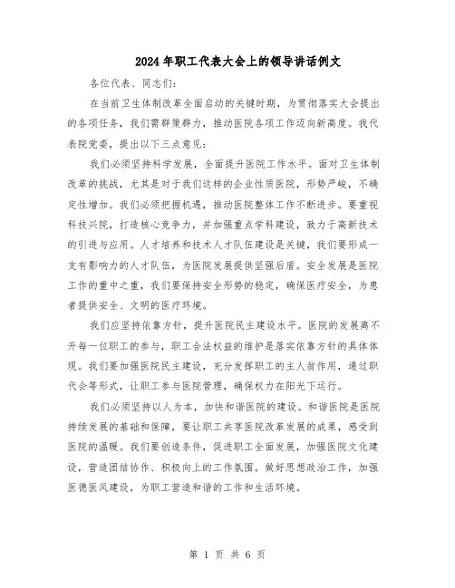 2024年职工代表大会上的领导讲话例文(三篇)