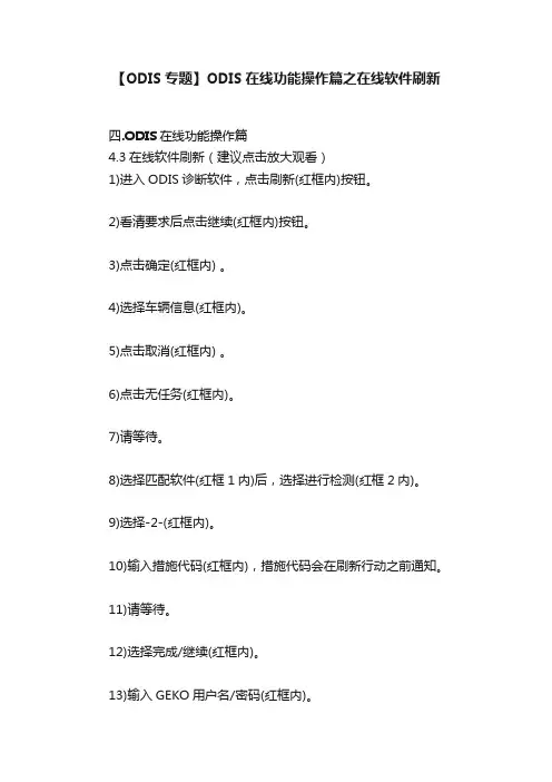 【ODIS专题】ODIS在线功能操作篇之在线软件刷新