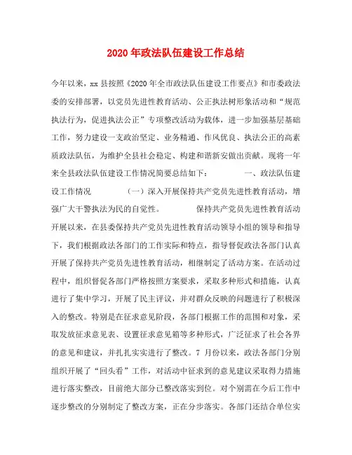 2020年政法队伍建设工作总结