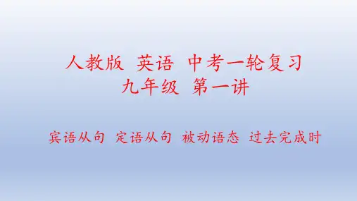 26 第一讲 宾语从句、定语从句、被动语态、过去完成时--中考英语总复习课本知识点梳理(人教版)