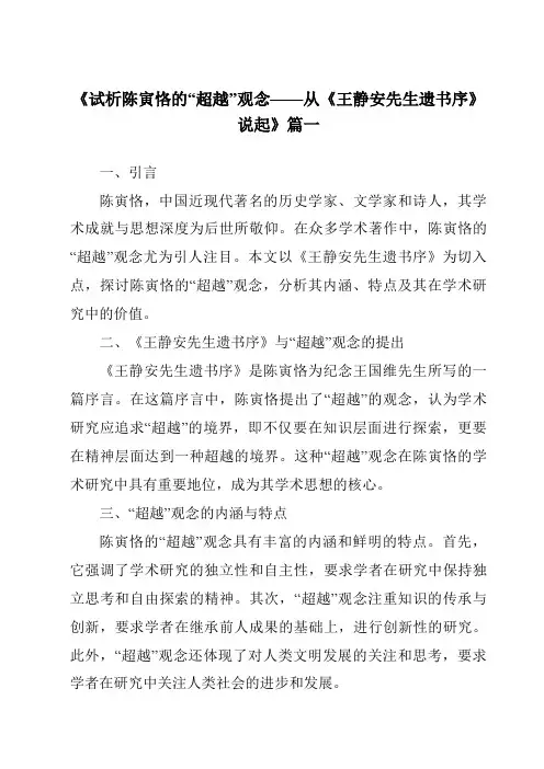 《2024年试析陈寅恪的“超越”观念——从《王静安先生遗书序》说起》范文