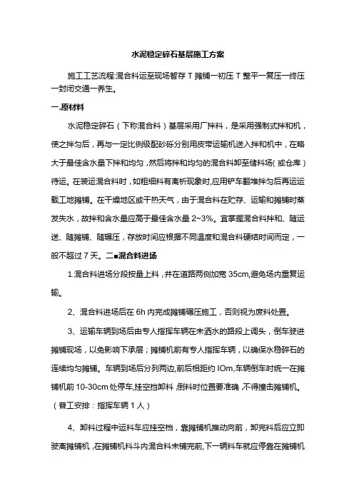水泥稳定碎石基层施工方案