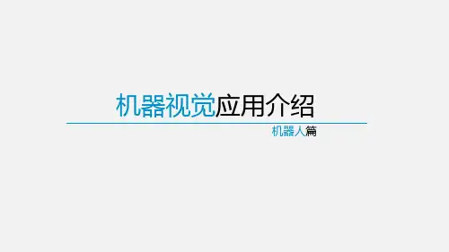机器视觉应用--ppt课件