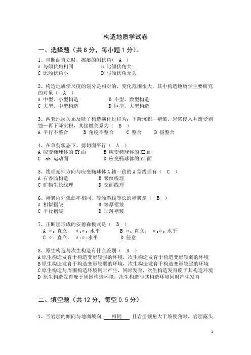 构造地质学试及答案
