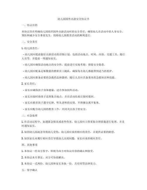 幼儿园园外出游安全协议书