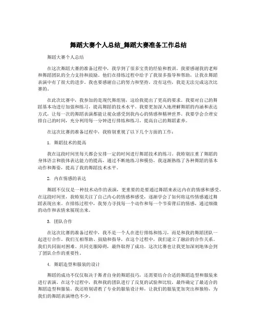 舞蹈大赛个人总结_舞蹈大赛准备工作总结