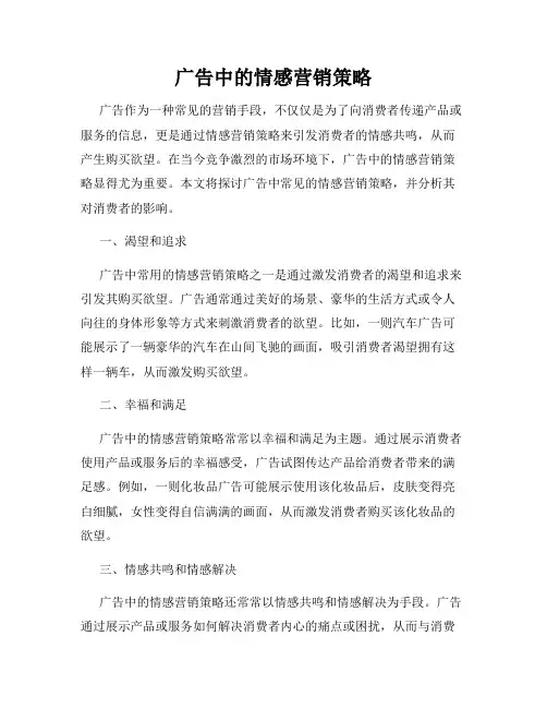 广告中的情感营销策略