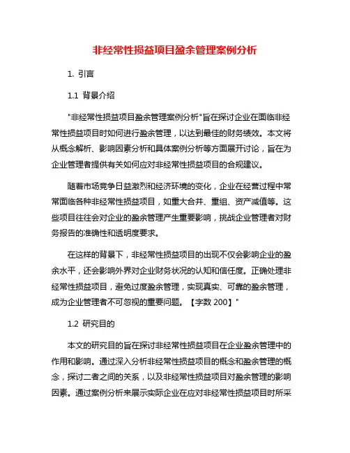 非经常性损益项目盈余管理案例分析