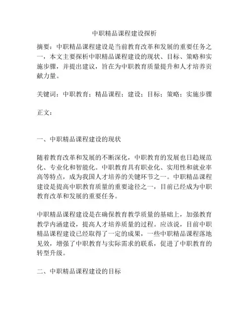 中职精品课程建设探析