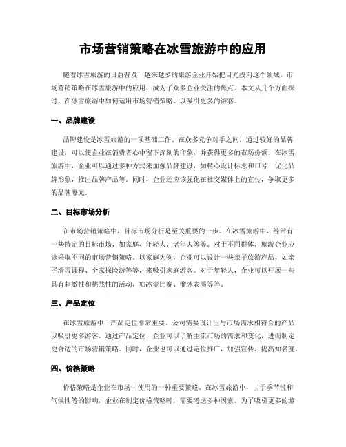 市场营销策略在冰雪旅游中的应用