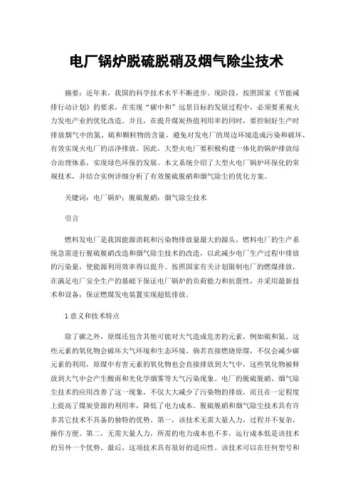 电厂锅炉脱硫脱硝及烟气除尘技术