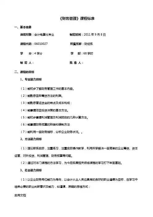 财务管理》课程标准