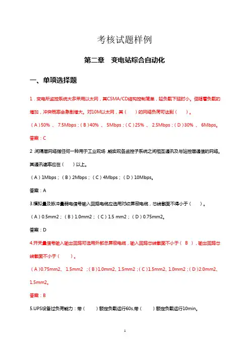 变电站综合自动化考核试题库--给学员