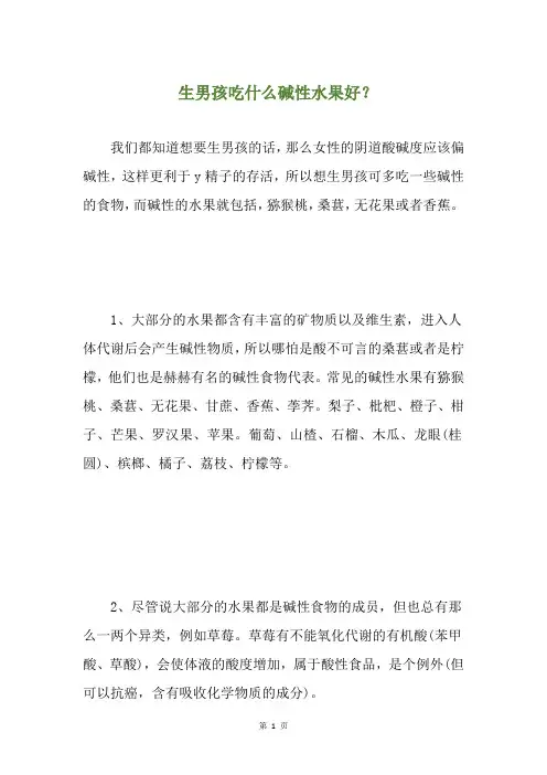 生男孩吃什么碱性水果好？(养生小贴士)