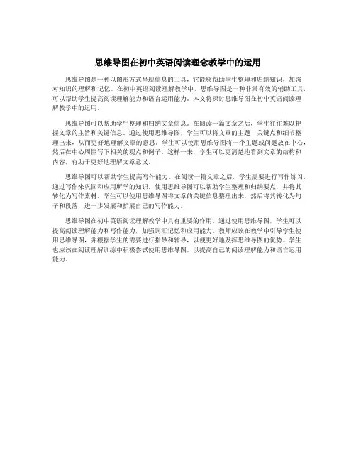 思维导图在初中英语阅读理念教学中的运用