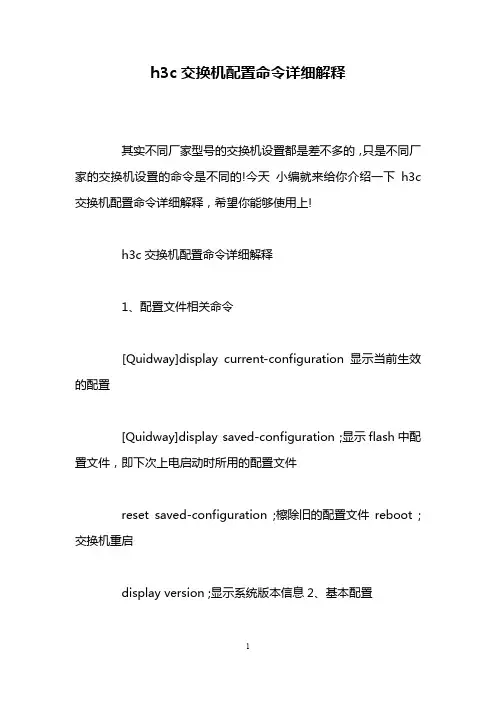 h3c交换机配置命令详细解释