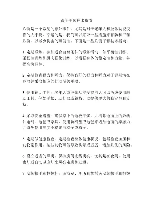 跌倒干预技术指南