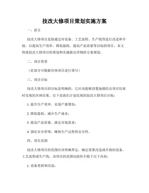 技改大修项目策划实施方案