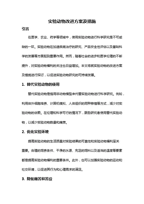 实验动物改进方案及措施