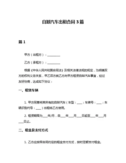 自卸汽车出租合同3篇