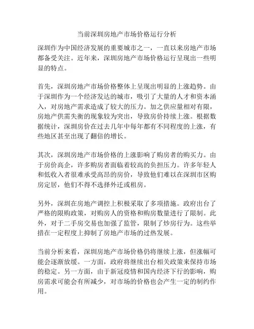 当前深圳房地产市场价格运行分析