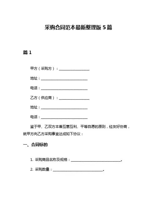 采购合同范本最新整理版5篇