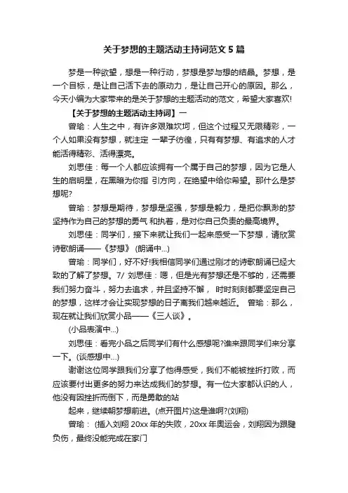 关于梦想的主题活动主持词范文5篇